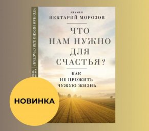 Священник игумен Нектарий написал книгу о том, как обрести свое счастье Священник игумен Нектарий написал книгу о том, как обрести свое счастье