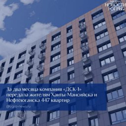 ДСК‑1 выполняет обязательства перед дольщиками под пристальным вниманием региональных властей